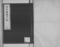 乃木希典日記及手記明治8～45（有欠）手記2/昭和写