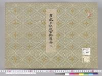 皇太子並同妃両殿下御服御調度類図2　明治度　皇太子妃殿下御道具2