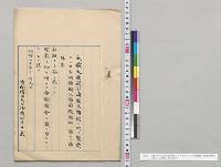 大蔵大臣提出清国及韓国ニ於テ製造スル日本酒類輸入海関税徴収ニ関スル法律案／明治28年