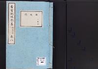 帝室例規類纂8明治4年／典礼門