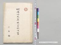 明治二十九年水害状況書　三重県　明治29年7、8、9月