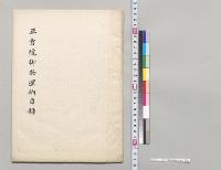 正倉院御物還納目録／明治