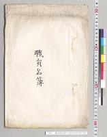 職員名簿　山形県立米沢中学校／明治