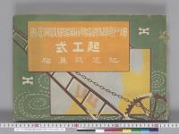 神戸税関海陸運輸連絡設備工事起工式紀念写真帖／明治