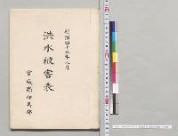 明治四十三年八月洪水被害表　宮城県伊具郡／明治43年