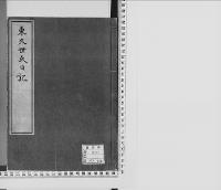 東久世氏日記　慶応四～明治元　一名慶応四戊辰日録