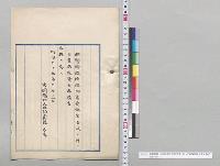 粗製樟脳、樟脳油専売法案否決ノ件ニ付貴族院議長奏請書／明治35年