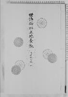 世伝御料土地台帳三方御料地一/大正9年