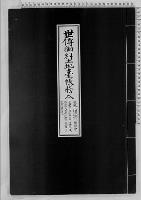 世伝御料土地台帳謄本6宮城・赤坂離宮青山御所浜離宮・京都皇宮・二条離宮・修学院離宮函根離宮・正倉院離宮明治・大正・昭和