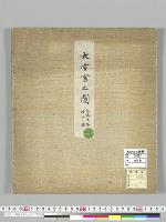 大嘗宮之図文政1年／明治写