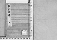 極密秘書7　安政四～文久三