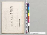 鉄道線路連接ノ方向及停車場ノ構築ニ関スル要求　参謀本部第四部／明治