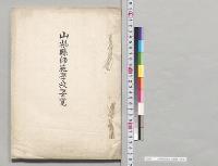 山形県師範学校要覧／明治