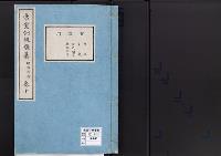 帝室例規類纂10明治5年／宮廷門