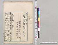 明治二十九年九月　陸軍常備団隊配備表改正ノ件　陸軍大臣侯爵大山巌、参謀総長彰仁親王／明治29年