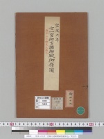 宝永六年女一宮御方諸御殿御指圖彩色／明治写