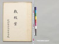 教授案　愛知県立高等女学校／明治