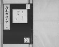 乃木希典日記及手記明治8～45（有欠）6/昭和写
