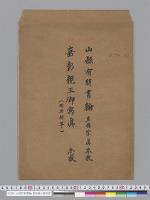 山県有朋書翰・嘉彰親王御写真