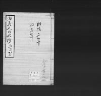 非蔵人日記抄16　弘化五～慶応三
