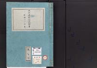 皇居御造営誌105　　地所建物授受顛末二