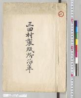 三田村製紙所沿革・高野製紙所沿革・西野製紙所沿革／明治