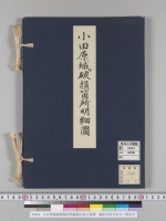 小田原城破損箇所明細図石垣土居塀　嘉永6年8月25日／明治写