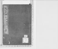 大嘗祭記1　明治四　附御代始鈔