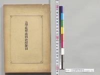公学校唱歌科教授細目　台湾総督府民政部総務局学務課／明治37年