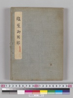 〔塩原御用邸附属各建物平面図〕