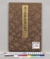 青森県兵事一覧／明治