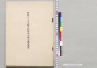 各特別会計歳入歳出決算／明治25年