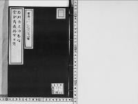 石川清之助手帖・宮部鼎蔵踏雪日録/大正13年写