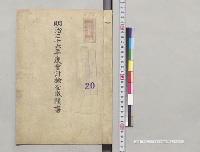 明治三十六年度会計検査成績書／明治36年