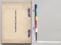 山形県立工業学校在学及卒業生製作品陳列目録／明治