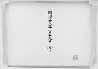 歌会始詠進懐紙　明治38年