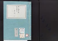 皇居御造営誌132　　皇居御造営経費顛末決算之部一