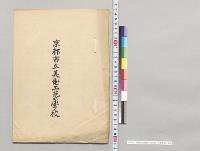 京都市立美術工芸学校　台覧資料／明治