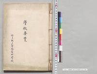 学校要覧　栃木県立宇都宮中学校／明治