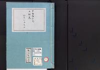 皇居御造営誌116　　皇居御造営工程表四