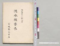 明治四十三年八月洪水被害表　宮城県玉造郡／明治43年