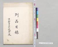 列品目録　京都市立染織学校／明治
