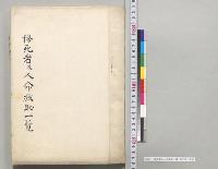 惨死者及人名救助一覧　埼玉県／明治