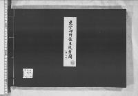 東宮御所家具設計図8　階上　階下
