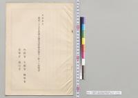 決算参照　歳入歳出決算検査報告ニ対スル弁明書　内務省・大蔵省・陸軍省・海軍省・逓信省／明治25年
