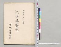 明治四十三年八月洪水被害表　宮城県牡鹿郡／明治43年