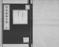乃木希典日記及手記明治8～45（有欠）10/昭和写