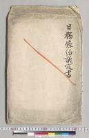 日独条約議定書／明治