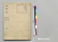 文部省　官制・条例・規則　全／明治