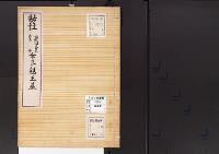 陵墓資料（勘註・決定書）勘註　後醍醐天皇皇子世良親王墓